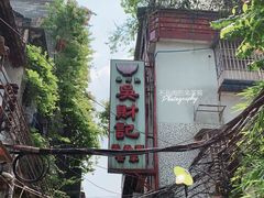 门面-吴财记面家(大同路店)