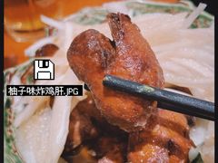 炸鸡肝柚子醋-鸟啸酒场 by MIG(长乐路店)