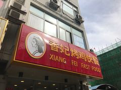 -香妃烤鸡(西单店)