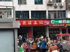 -花溪王记牛肉粉(四季花溪商场店)