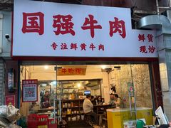 -国强牛肉(洋河总店)