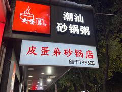 -皮蛋弟砂锅店(总店)