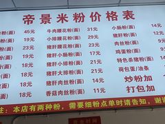 -帝景米粉(东方帝景店)