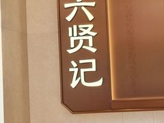 -六贤记(文三店)