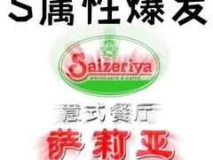 -萨莉亚意式餐厅(黄埔大沙地店)