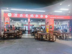 -灌县老妈砂锅串串香(万科红生活广场店)
