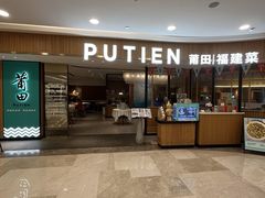 -莆田餐厅PUTIEN(武商MALL店)