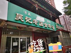 门面-吴记老店全牛汤