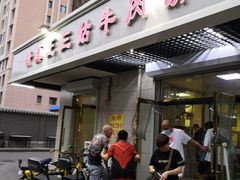 门面-王三姑牛肉饼