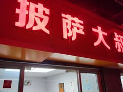 门面-披萨大叔(上海路店)