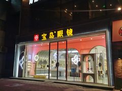 -宝岛眼镜(北京亚运村旗舰店)