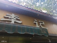 -李记清真馆(打钉巷店)