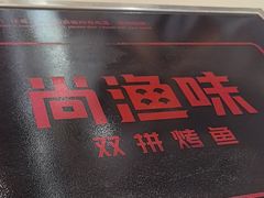 -尚渔味双拼烤鱼(燕郊永旺店)