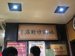 -姚记炒肝店(簋街店)