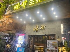 -蠔爺王志德生蚝馆(金沙湾店)