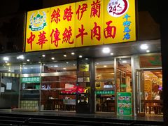门面-丝路伊兰·兰州牛肉面(牛街总店)