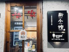 -猫爷的腔调·黔小馆(交大医学住宅区店)