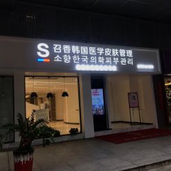 -AiCure 埃可儿·韩国医学皮肤管理