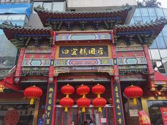 -四宜糕团店(南大街店)
