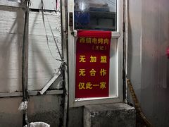 -王记西鎮电烤肉(汶上路店)