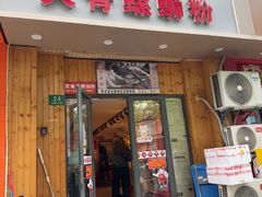 -柳州肥姨妈大骨螺蛳粉(双阳路店)