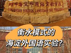 -北京市海淀外国语实验学校
