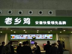 门面-老乡鸡(合肥高铁南站店)