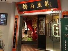 -锦府盐帮·侯宅(五棵松万达店)