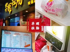 -华辉拉肠(同福店)