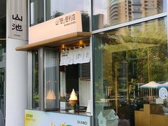 -SAANCI山池咖啡(海上世界文化艺术中心店)