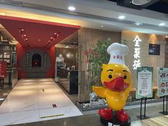 -全聚德(江宁店)