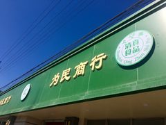 -上海为民商行清真饭店(南大路店)