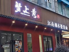 -蟹上黄·蟹黄面·江南糖水(人民广场店)