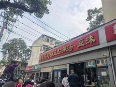 -逍遥镇刘相五胡辣汤豆沫馆(康复中街店)