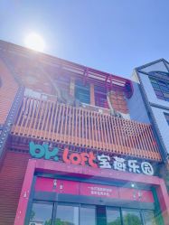 -宝燕乐园(闵行旗舰店)