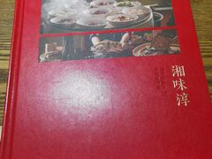 -湘味淳(千禧街店)