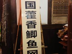 -庶民居中餐馆(花土店)