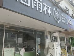-仙雨林·奶茶鲜果茶(书院巷店)