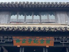 -黎里柳亚子纪念馆