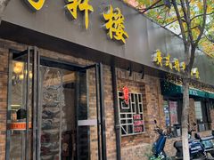 -粤轩楼广式特色餐厅(青岛路店)