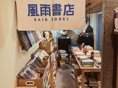 -风雨书店(下城店)