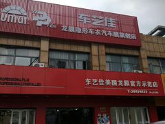 -车艺尚上海龙膜隐形车衣汽车贴膜旗舰店