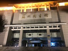 -苏州图书馆(人民路总馆)