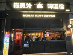 门面-猫员外精酿啤酒馆(国速荟店)