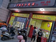门面-卢聪艺小吃店(阳翟总店)