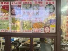 -荣阳楼(山塘街店)