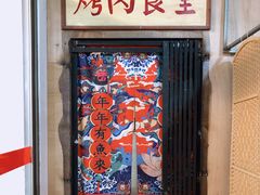 -烤肉食堂(揭阳广百店)