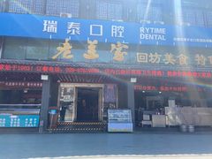门面-老兰家传统烧烤炒菜泡馍(小南门店)