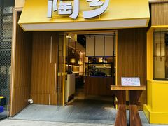 -陶乡·台湾小火锅(中华城店)