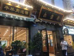 门面-老刘家永盛斋·传统泡馍(东关南街店)